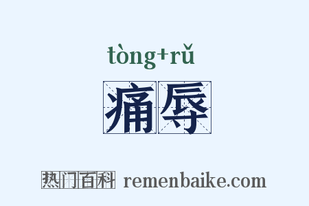 痛辱是什么意思的图片